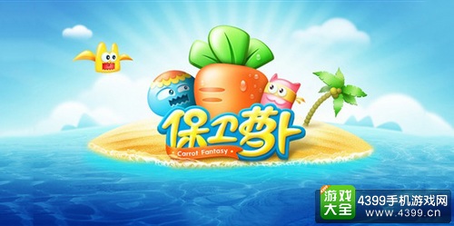 保卫萝卜
