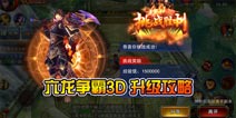 六龙争霸3D升级攻略 怎么升级快