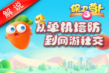 保卫萝卜3的变迁史：从单机塔防到网游社交