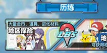 口袋妖怪:萌娘进化LBS系统介绍