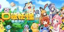 《口袋妖怪:萌娘进化》评测 精灵萌萌的娘化了