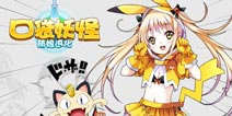 《口袋妖怪:萌娘进化》美美的萌娘来了