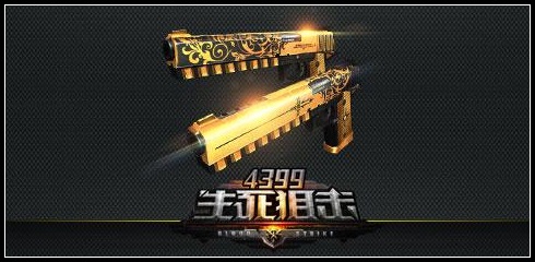 生死狙击黄金双煞