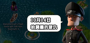 海岛奇兵10.14哈莫曼怎么防？ 哈莫曼防御阵型布局详解