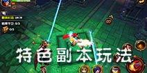 不删档内测今日开启 《剑风传奇》特色副本大盘点