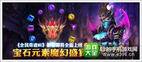 《全民奇迹MU》新版将上线 宝石元素魔幻盛宴