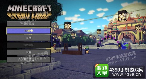我的世界故事模式怎么设置中文