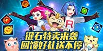 去吧皮卡丘键石特卖 各类键石等你来换