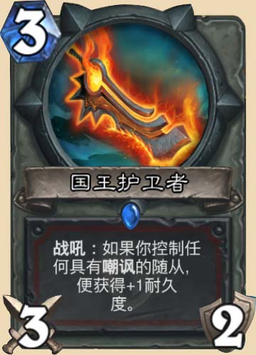 国王护卫者