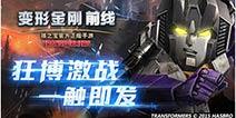 新兵集结跨服称雄 《变形金刚前线》版本首度更新
