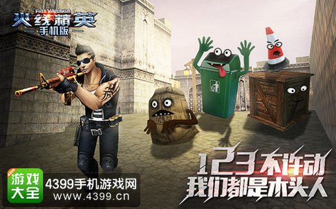 火线精英手机版躲猫猫模式