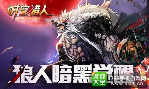时空猎人攻略
