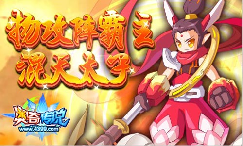 奥奇传说物攻阵霸主 混天太子登场