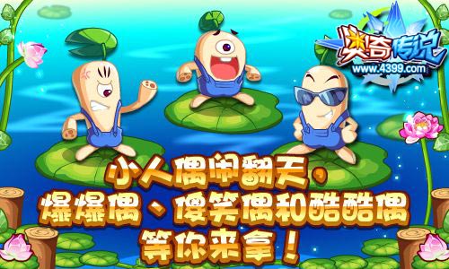 奥奇传说小人偶闹翻天 获得傻笑偶、爆爆偶和酷酷偶