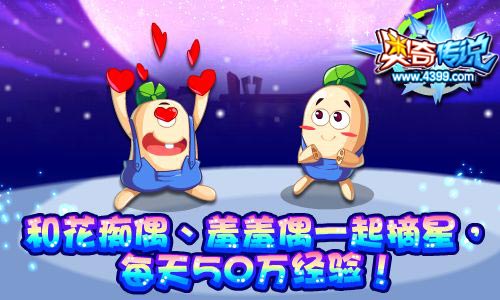 奥奇传说和莲藕一起摘星 每天50万经验