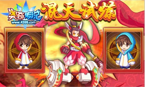 奥奇传说参与混天试炼 感受混天太子威力