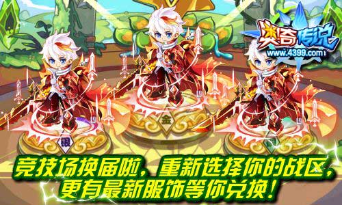 奥奇传说竞技场换届 重新选择你的战区