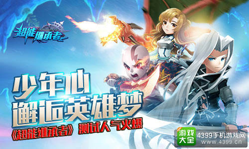 超能继承者