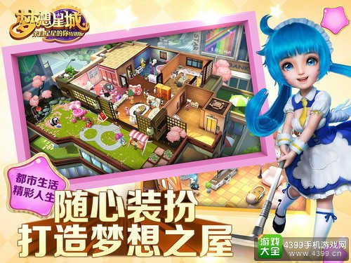 梦想星城社交
