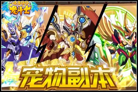 龙斗士宠物副本