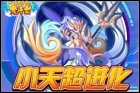 龙斗士小天超进化