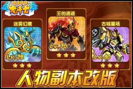 龙斗士人物副本改版
