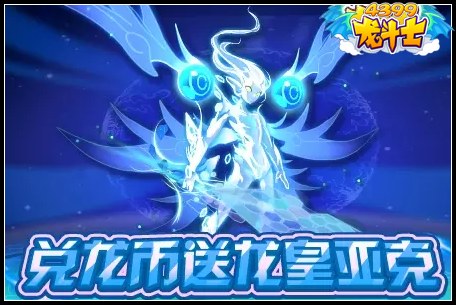 龙斗士兑龙币送龙皇亚克