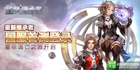 星骸继承者