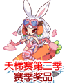 洛克王国助手兔技能表 