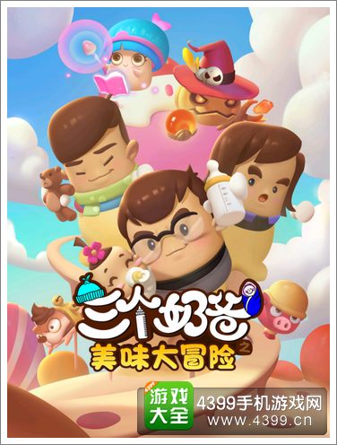 三个奶爸之美味大冒险