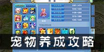 仙语宠物怎么培养 宠物养成攻略