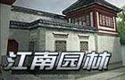 生死狙击江南园林
