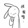 噫~怪我咯