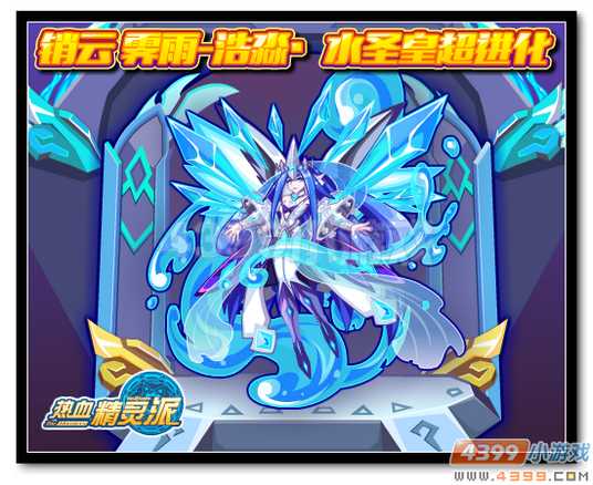 魔神世纪10月16日预告 浩淼·水圣皇超进化