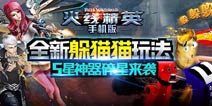 版本更新送大礼 《火线精英手机版》全新五星神器限时购  