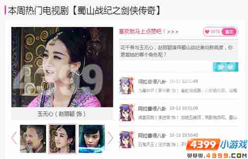 4399娱乐八卦周刊，蜀山战纪之剑侠传奇