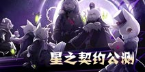 吉卜力风格萌宠手游 《星之契约》10月15日公测全面开启