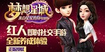 《梦想星城》今日安卓公测 专属红包等你来拿！
