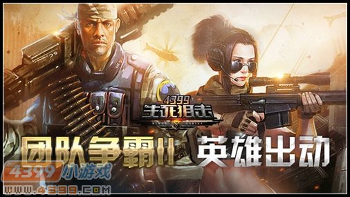 生死狙击团队争霸II全面革新