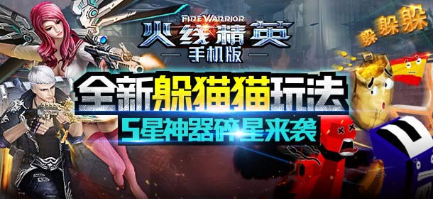 躲猫猫全新模式来袭 《火线精英手机版》版本更新公告