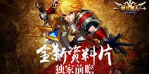 电召兄弟热血激战 《圣剑联盟》iOS新版本抢先看