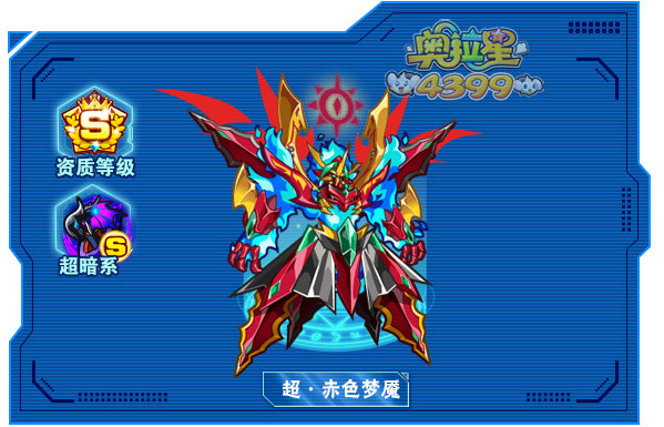 奥拉星超赤色梦魇