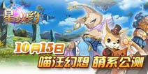 致敬宫崎骏风格手游 《星之契约》安卓版今日公测