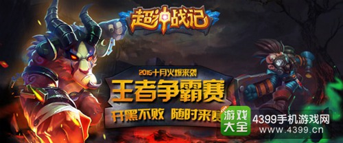 超神战记王者争霸赛