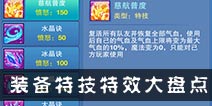 仙语装备特技特效大盘点 实用特技推荐