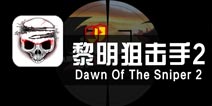 《黎明狙击手2》评测 在太阳升起之前