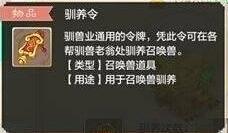 大话西游手游驯养令怎么得 驯养令怎么用