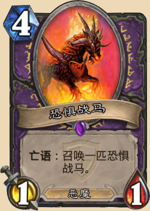恐惧战马