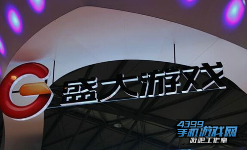 盛大游戏