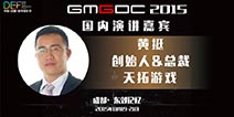 DEF2015丨天拓游戏创始人兼总裁黄挺确认出席中国(成都)数字娱乐节并演讲